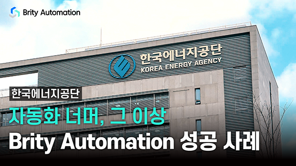 브리티 오토메이션 한국에너지공단 자동화 너머, 그 이상, 브리티 오토메이션 성공 사례